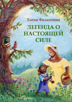 Книга Легенда о настоящей силе на ReadRate.com книга Легенда о настоящей силе