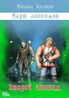 Книга Марш анонимов. Второй аноним на ReadRate.com книга Марш анонимов. Второй аноним
