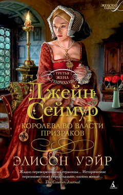 Книга Джейн Сеймур. Королева во власти призраков на ReadRate.com книга Джейн Сеймур. Королева во власти призраков