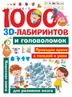 Книга 1000 3D-лабиринтов и головоломок на ReadRate.com книга 1000 3D-лабиринтов и головоломок