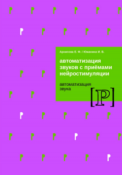 Книга Автоматизация звуков с приемами нейростимуляции. Автоматизация звука Р на ReadRate.com книга Автоматизация звуков с приемами нейростимуляции. Автоматизация звука Р