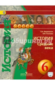 Книга История. Средние века. 6 класс. Учебник. ФГОС на ReadRate.com книга История. Средние века. 6 класс. Учебник. ФГОС