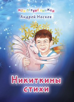 Книга Никиткины стихи на ReadRate.com книга Никиткины стихи