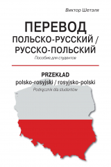 книга Перевод польско-русский / русско-польский = Przekład polsko-rosyjski / rosyjsko-polski
