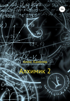 Книга Алхимик-2 на ReadRate.com книга Алхимик-2