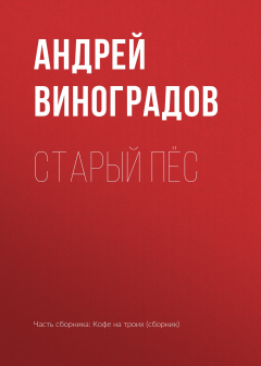 Книга Старый пёс на ReadRate.com книга Старый пёс