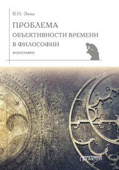 Книга Проблема объективности времени в философии на ReadRate.com книга Проблема объективности времени в философии