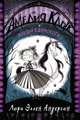 книга Амелия Клык и лорды-единороги