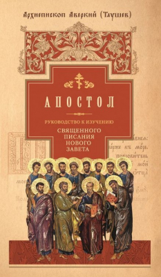 Книга Руководство к изучению Священного Писания Нового Завета. Часть 2. Апостол: Деяния. Послания. Апокалипсис на ReadRate.com книга Руководство к изучению Священного Писания Нового Завета. Часть 2. Апостол: Деяния. Послания. Апокалипсис