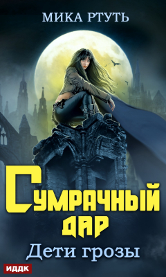 Книга Дети грозы. Книга 1. Сумрачный дар на ReadRate.com книга Дети грозы. Книга 1. Сумрачный дар