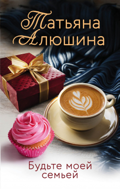 Книга Будьте моей семьей на ReadRate.com книга Будьте моей семьей
