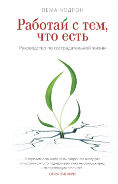 Книга Работай с тем, что есть. Руководство по сострадательной жизни на ReadRate.com книга Работай с тем, что есть. Руководство по сострадательной жизни