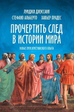 Книга Прочертить след в истории мира. Новые пути христианского опыта на ReadRate.com книга Прочертить след в истории мира. Новые пути христианского опыта