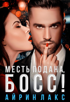 Книга Месть подана, босс! на ReadRate.com книга Месть подана, босс!