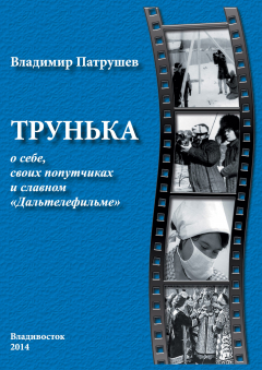 Книга Трунька о себе, своих попутчиках и славном «Дальтелефильме» на ReadRate.com книга Трунька о себе, своих попутчиках и славном «Дальтелефильме»