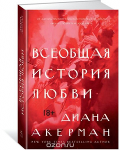 Книга Всеобщая история любви на ReadRate.com книга Всеобщая история любви