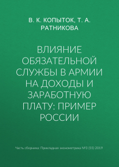 Книга Влияние обязательной службы в армии на доходы и заработную плату: пример России на ReadRate.com книга Влияние обязательной службы в армии на доходы и заработную плату: пример России