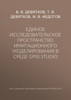 Книга Единое исследовательское пространство имитационного моделирования в среде GPSS Studio на ReadRate.com книга Единое исследовательское пространство имитационного моделирования в среде GPSS Studio