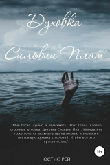 Книга Духовка Сильвии Плат на ReadRate.com книга Духовка Сильвии Плат