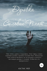 книга Духовка Сильвии Плат