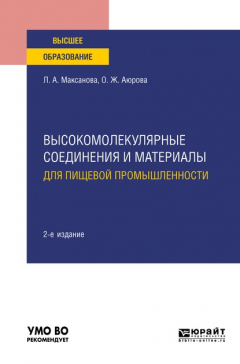 Книга Высокомолекулярные соединения и материалы для пищевой промышленности 2-е изд. Учебное пособие для вузов на ReadRate.com книга Высокомолекулярные соединения и материалы для пищевой промышленности 2-е изд. Учебное пособие для вузов