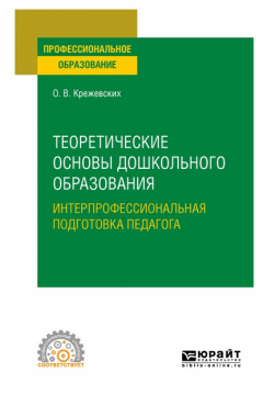 Книга Теоретические основы дошкольного образования. Интерпрофессиональная подготовка педагога. Учебное пособие для СПО на ReadRate.com книга Теоретические основы дошкольного образования. Интерпрофессиональная подготовка педагога. Учебное пособие для СПО