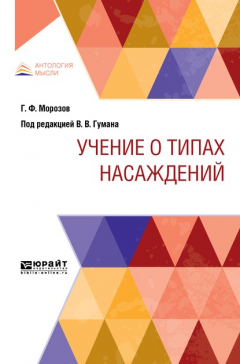 Книга Учение о типах насаждений на ReadRate.com книга Учение о типах насаждений