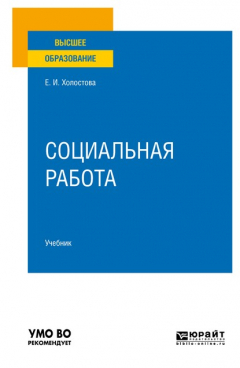 Книга Социальная работа 2-е изд., пер. и доп. Учебник для вузов на ReadRate.com книга Социальная работа 2-е изд., пер. и доп. Учебник для вузов