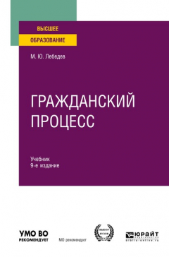Книга Гражданский процесс 9-е изд., пер. и доп. Учебник для вузов на ReadRate.com книга Гражданский процесс 9-е изд., пер. и доп. Учебник для вузов