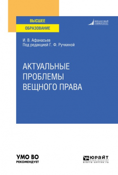 Книга Актуальные проблемы вещного права. Учебное пособие для вузов на ReadRate.com книга Актуальные проблемы вещного права. Учебное пособие для вузов