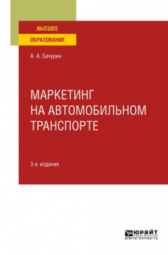 Книга Маркетинг на автомобильном транспорте 3-е изд., испр. и доп. Учебное пособие для вузов на ReadRate.com книга Маркетинг на автомобильном транспорте 3-е изд., испр. и доп. Учебное пособие для вузов