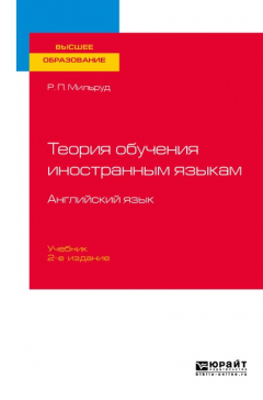 Книга Теория обучения иностранным языкам. Английский язык 2-е изд., пер. и доп. Учебник для вузов на ReadRate.com книга Теория обучения иностранным языкам. Английский язык 2-е изд., пер. и доп. Учебник для вузов