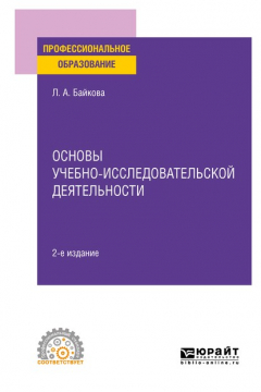 Книга Основы учебно-исследовательской деятельности 2-е изд., испр. и доп. Учебное пособие для СПО на ReadRate.com книга Основы учебно-исследовательской деятельности 2-е изд., испр. и доп. Учебное пособие для СПО