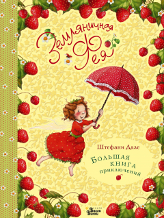 Книга Земляничная фея. Большая книга приключений на ReadRate.com книга Земляничная фея. Большая книга приключений