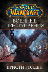 книга World Of Warcraft: Военные преступления