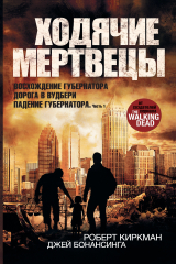 книга Ходячие мертвецы: Восхождение Губернатора. Дорога в Вудбери. Падение Губернатора. Часть 1