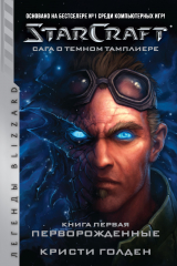 книга Starcraft: Сага о темном тамплиере. Книга первая: Перворожденные