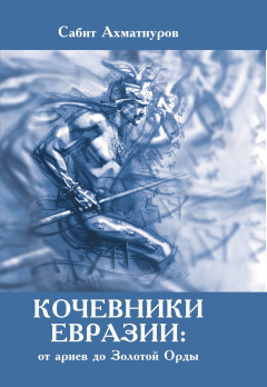 Книга Кочевники Евразии: от ариев до Золотой Орды на ReadRate.com книга Кочевники Евразии: от ариев до Золотой Орды