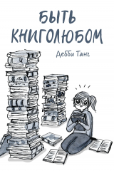 книга Быть книголюбом