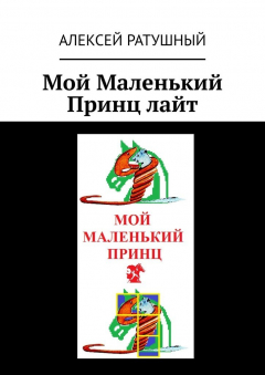 Книга Мой Маленький Принц лайт на ReadRate.com книга Мой Маленький Принц лайт