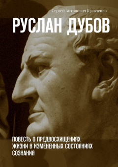 Книга Руслан Дубов. Повесть о предвосхищениях жизни в измененных состояниях сознания на ReadRate.com книга Руслан Дубов. Повесть о предвосхищениях жизни в измененных состояниях сознания