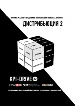 Книга KPI-Drive #2. ДИСТРИБЬЮЦИЯ #2 на ReadRate.com книга KPI-Drive #2. ДИСТРИБЬЮЦИЯ #2