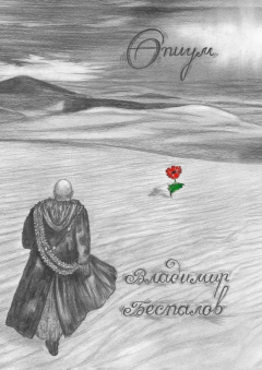 Книга Опиум на ReadRate.com книга Опиум