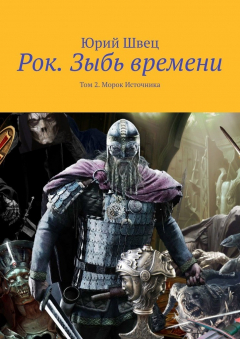 Книга Рок. Зыбь времени. Том 2. Морок Источника на ReadRate.com книга Рок. Зыбь времени. Том 2. Морок Источника
