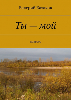 книга Ты – мой. Повесть