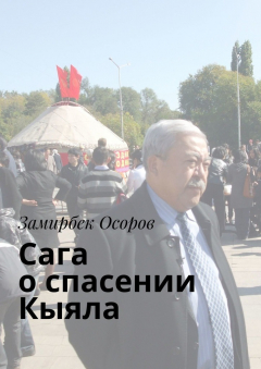 Книга Сага о спасении «Кыяла» на ReadRate.com книга Сага о спасении «Кыяла»