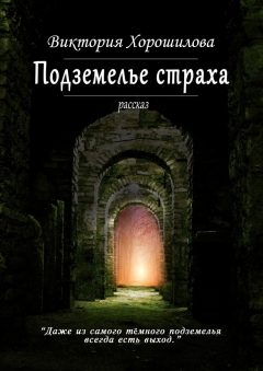 Книга Подземелье страха на ReadRate.com книга Подземелье страха
