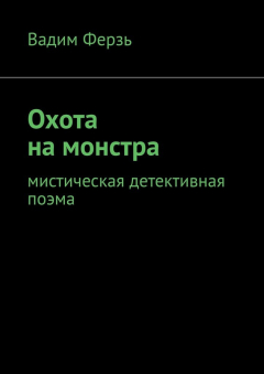 Книга Охота на монстра. Мистическая детективная поэма на ReadRate.com книга Охота на монстра. Мистическая детективная поэма