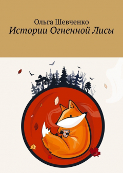 Книга Истории Огненной Лисы на ReadRate.com книга Истории Огненной Лисы