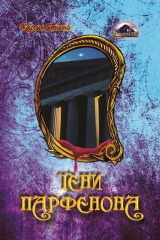 книга Тени Парфенона